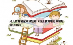 幼儿教育笔记中班短篇（幼儿教育笔记中班短篇100字）