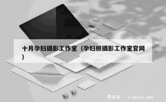 十月孕妇摄影工作室（孕妇照摄影工作室官网）