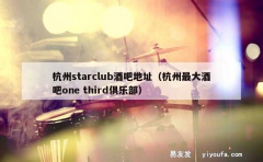 杭州starclub酒吧地址（杭州最大酒吧one third