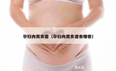 孕妇肉类食谱（孕妇肉类食谱有哪些）