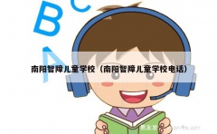 南阳智障儿童学校（南阳智障儿童学校电话）