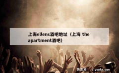 上海ellens酒吧地址（上海 the apartment酒