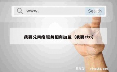 我要兑网络服务招商加盟（我要cto）