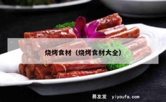 烧烤食材（烧烤食材大全）