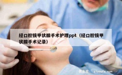 经口腔镜甲状腺手术护理ppt（经口腔镜甲状腺手术记录）