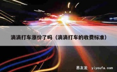 滴滴打车涨价了吗（滴滴打车的收费标准）