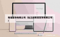 珠宝首饰有限公司（钻之韵珠宝首饰有限公司）