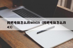 网吧电脑怎么改win10（网吧电脑怎么改43）