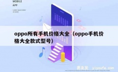 oppo所有手机价格大全（oppo手机价格大全款式型号）