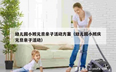 幼儿园小班元旦亲子活动方案（幼儿园小班庆元旦亲子活动）