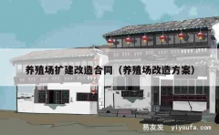 养殖场扩建改造合同（养殖场改造方案）