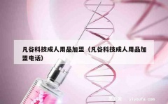 凡谷科技成人用品加盟（凡谷科技成人用品加盟电话）