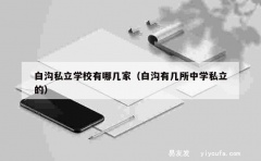 白沟私立学校有哪几家（白沟有几所中学私立的）