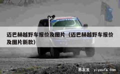 迈巴赫越野车报价及图片（迈巴赫越野车报价及图片新款）