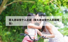 婴儿游泳馆个人总结（婴儿游泳馆个人总结报告）