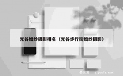 光谷婚纱摄影排名（光谷步行街婚纱摄影）