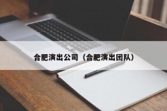 合肥演出公司（合肥演出团队）