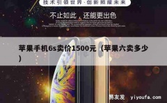 苹果手机6s卖价1500元（苹果六卖多少）