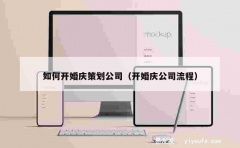 如何开婚庆策划公司（开婚庆公司流程）