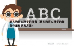 幼儿教育心理学的任务（幼儿教育心理学的任务作用和研究方法）