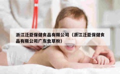 浙江泛亚保健食品有限公司（浙江泛亚保健食品有限公司广东虫草粉