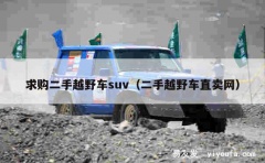 求购二手越野车suv（二手越野车直卖网）