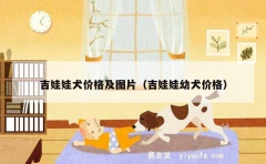 吉娃娃犬价格及图片（吉娃娃幼犬价格）