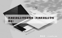 天津武清私立学校有哪些（天津武清私立学校排名）