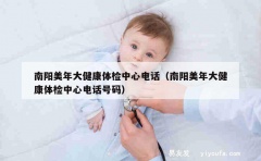 南阳美年大健康体检中心电话（南阳美年大健康体检中心电话号码）