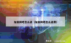 加盟网吧怎么退（加盟网吧怎么退费）