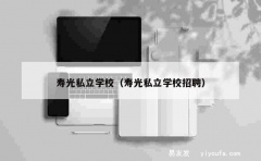 寿光私立学校（寿光私立学校招聘）