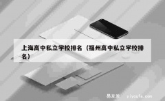 上海高中私立学校排名（福州高中私立学校排名）