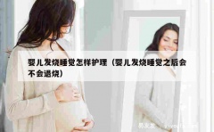 婴儿发烧睡觉怎样护理（婴儿发烧睡觉之后会不会退烧）