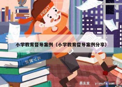 小学教育督导案例（小学教育督导案例分享）