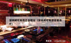 深圳威尼斯夜总会地址（深圳威尼斯酒店宴会厅）