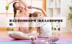 婴儿红臀的预防和护理（新生儿红臀的护理常规）