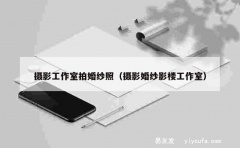 摄影工作室拍婚纱照（摄影婚纱影楼工作室）