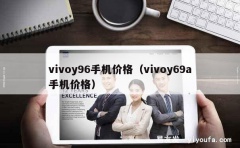 vivoy96手机价格（vivoy69a手机价格）