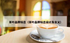 茶叶品牌标志（茶叶品牌标志设计及含义）