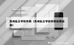 苏州私立学校外教（苏州私立学校外教收费标准）