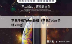 苹果手机7plus价格（苹果7plus价格256g）