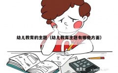 幼儿教育的主题（幼儿教育主题有哪些方面）