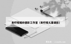 青柠檬婚纱摄影工作室（青柠檬儿童摄影）