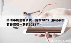 移动手机套餐资费一览表2023（移动手机套餐资费一览表202