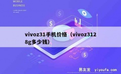 vivoz31手机价格（vivoz3128g多少钱）