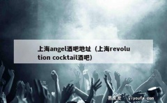 上海angel酒吧地址（上海revolution cockt