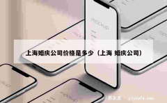 上海婚庆公司价格是多少（上海 婚庆公司）