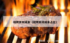 烧烤食材成本（烧烤食材成本占比）