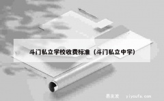 斗门私立学校收费标准（斗门私立中学）