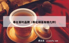 奉化茶叶品牌（奉化绿茶有哪几种）